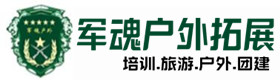 衢江户外拓展_衢江户外培训_衢江团建培训_衢江琦媛户外拓展培训